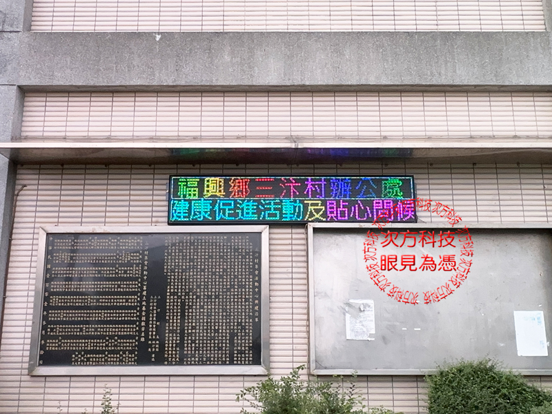 LED跑馬燈 彰化 三汴村辦公室