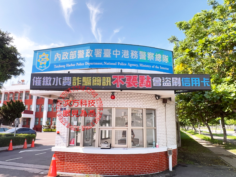 LED跑馬燈 台中 港務警察總隊