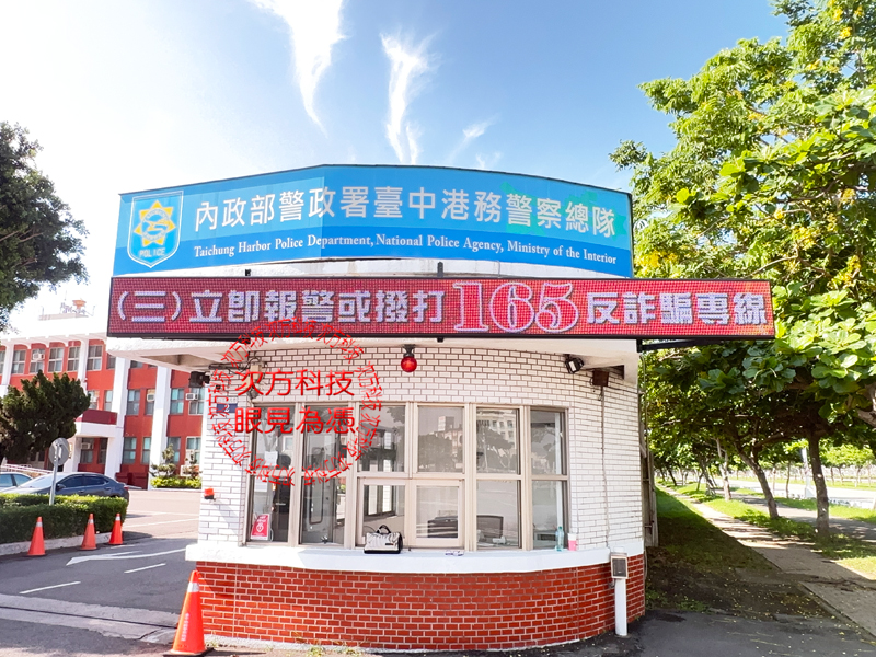 LED跑馬燈 台中 港務警察總隊