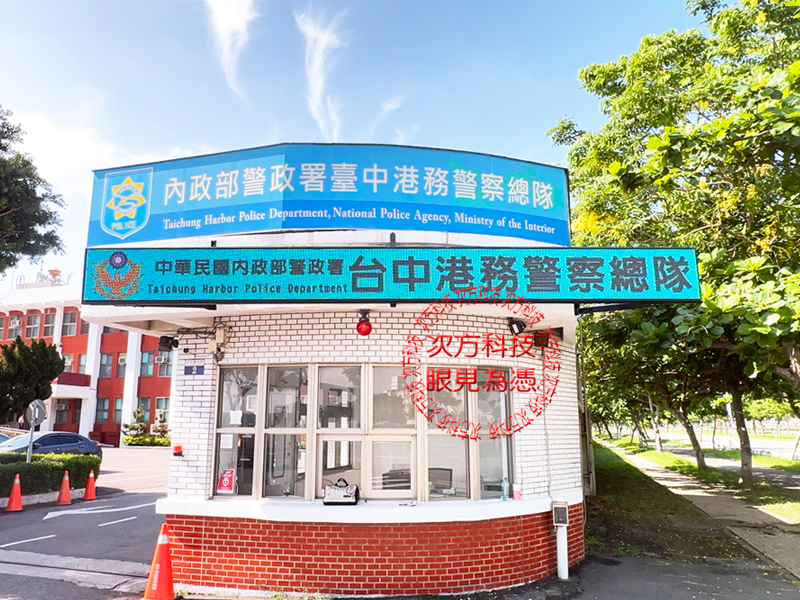 LED跑馬燈 台中 港務警察總隊
