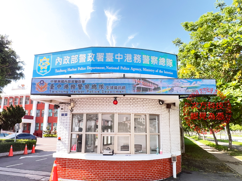 LED跑馬燈 台中 港務警察總隊