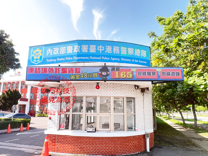 LED跑馬燈 台中 港務警察總隊