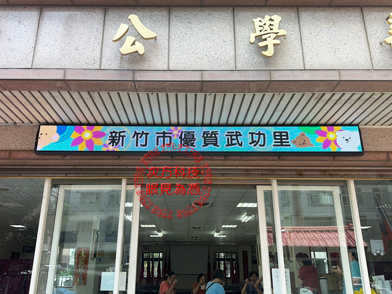 LED跑馬燈 新竹 武功里 P5