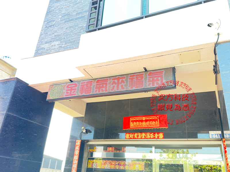 LED跑馬燈 台中 金福氣香鋪