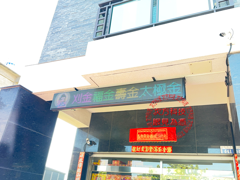LED跑馬燈 台中 金福氣香鋪