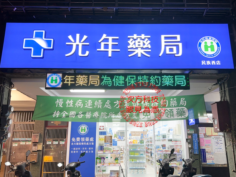 LED跑馬燈 台北 光年藥局