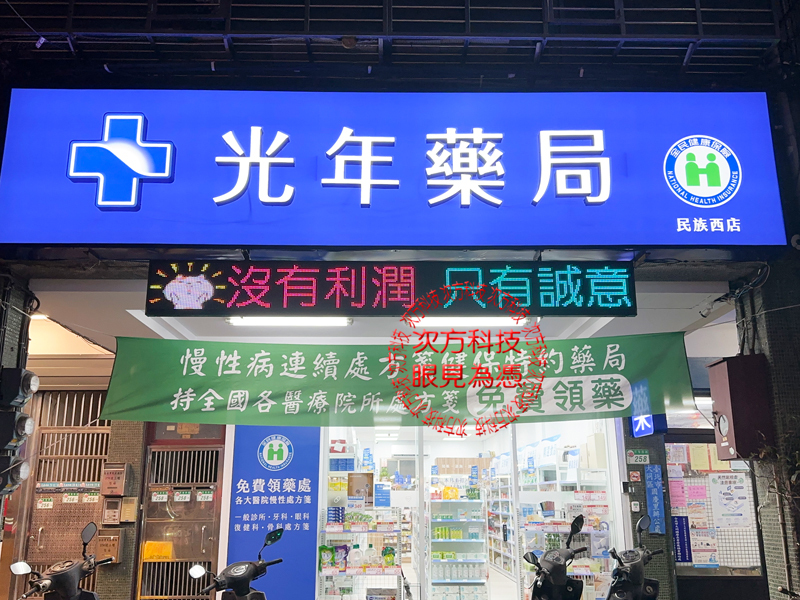 LED跑馬燈 台北 光年藥局