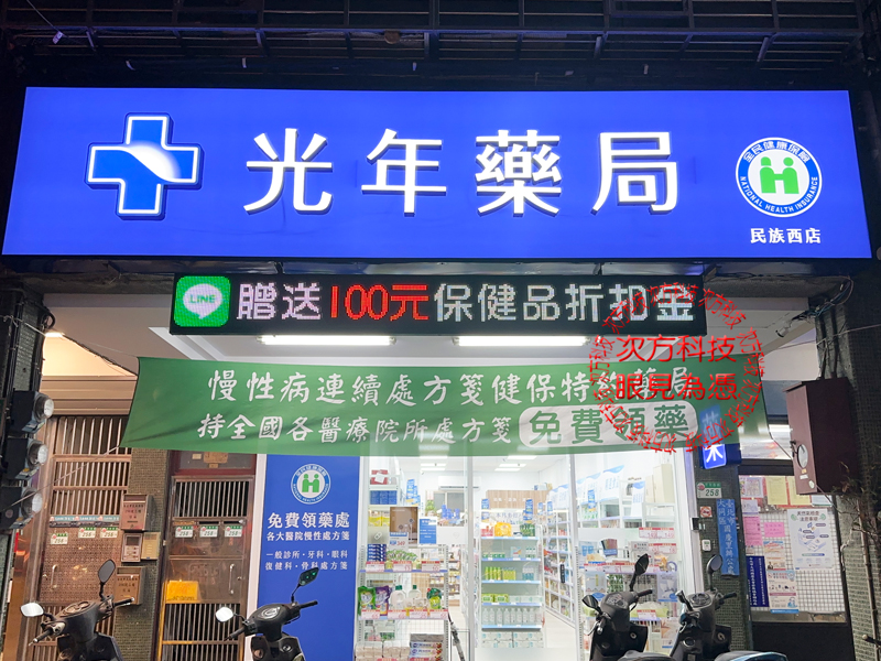 LED跑馬燈 台北 光年藥局