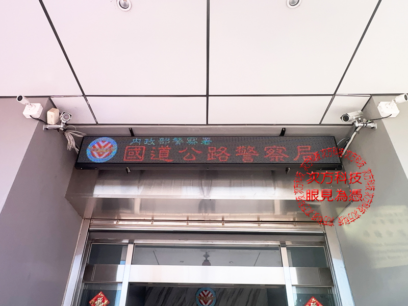 LED跑馬燈 桃園 楊梅警察隊