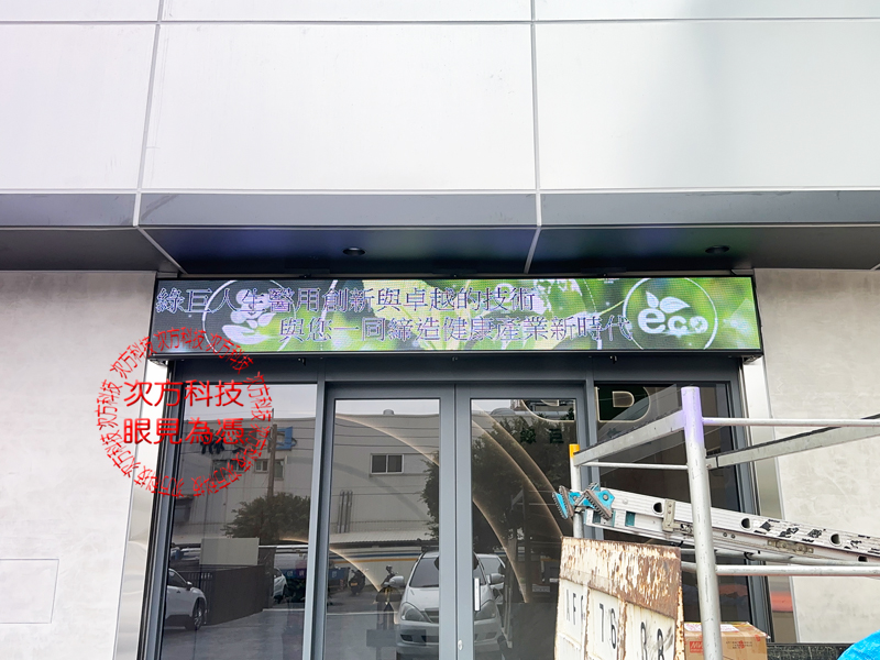LED字幕機 綠巨人生醫 P5