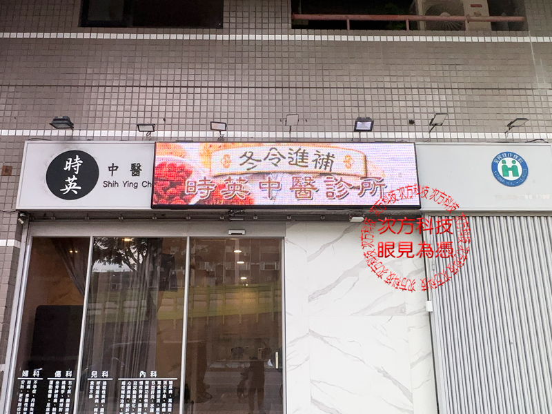 LED跑馬燈 台北 時英中醫診所 