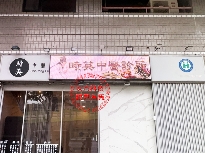 LED跑馬燈 台北 時英中醫診所 