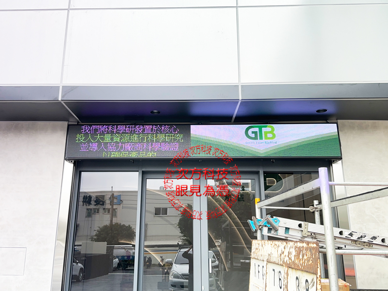 LED字幕機 綠巨人生醫 (P5) 