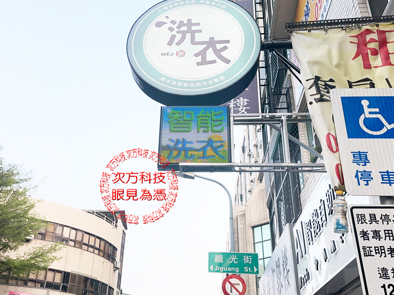 LED跑馬燈 台中 AI智能洗衣