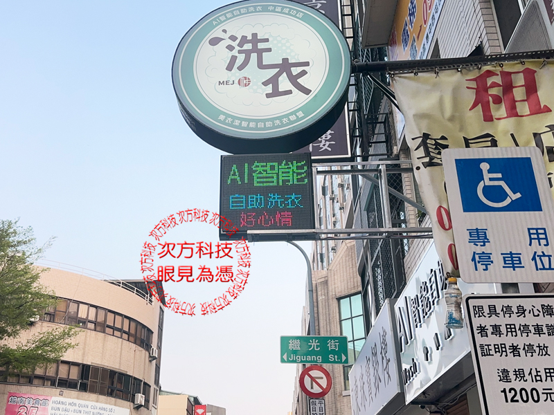 LED跑馬燈 台中 AI智能洗衣