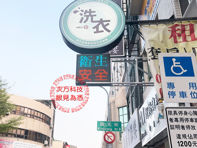 LED跑馬燈 台中 AI智能洗衣