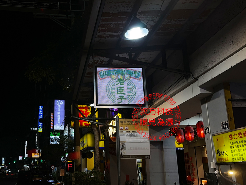 LED跑馬燈 台中 老臣子麻辣燙