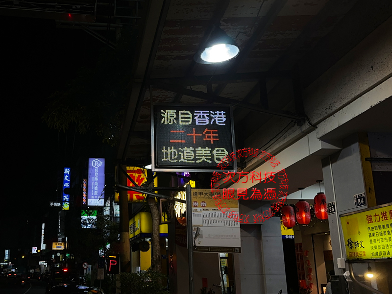 LED跑馬燈 台中 老臣子麻辣燙