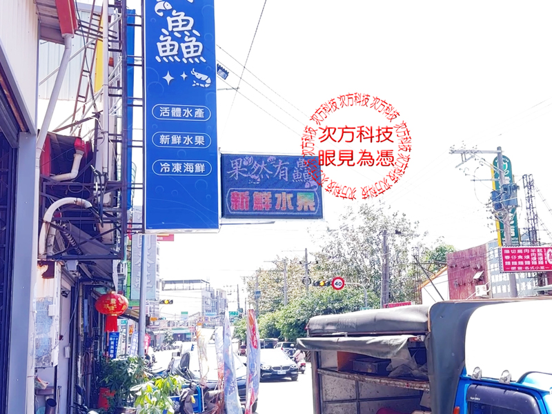 LED跑馬燈 台中 果鱻活水產 