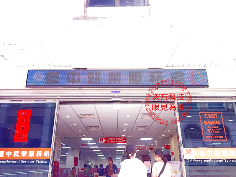 LED跑馬燈 台中 就業服務處 