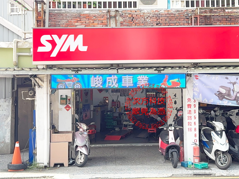 LED跑馬燈 新北新莊 峻成機車