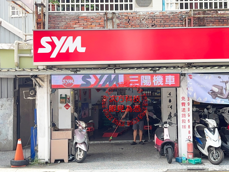 LED跑馬燈 新北新莊 峻成機車