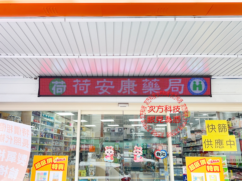 LED跑馬燈 台中 荷安康藥局
