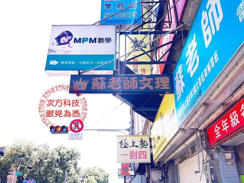 LED跑馬燈 新竹 蘇老師補習班