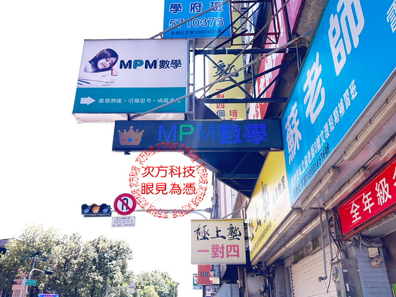 LED跑馬燈 新竹 蘇老師補習班