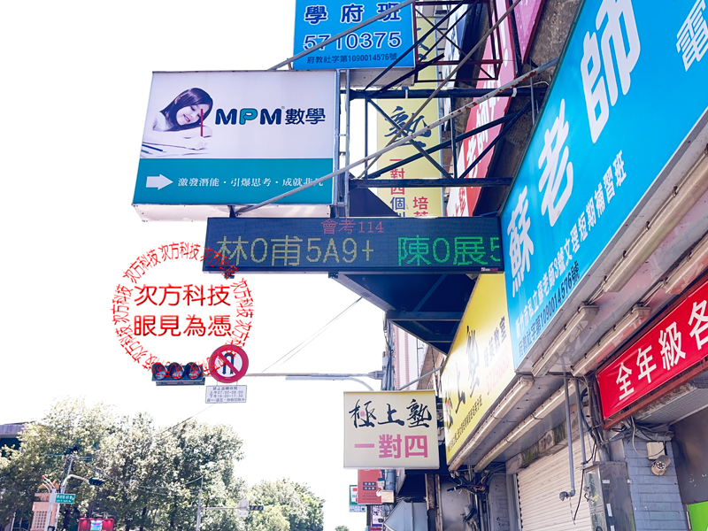 LED跑馬燈 新竹 蘇老師補習班