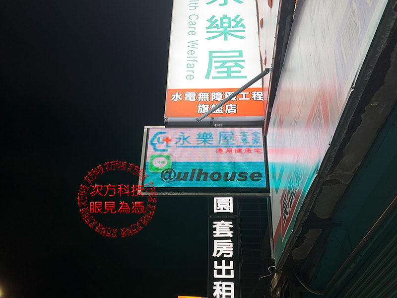 LED跑馬燈 新竹 永樂屋裝修