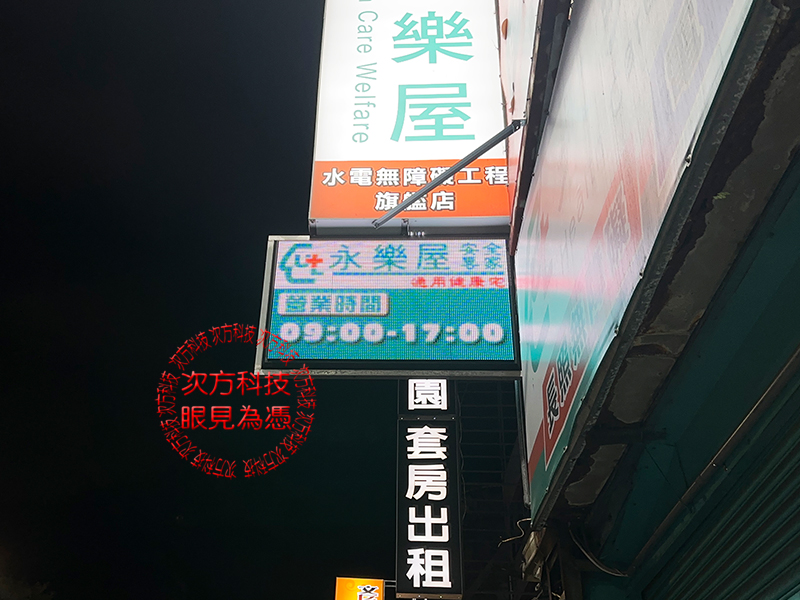 LED跑馬燈 新竹 永樂屋裝修