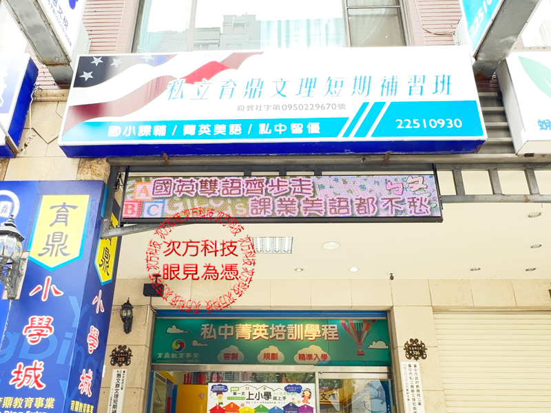 LED跑馬燈 台中 育鼎補習班