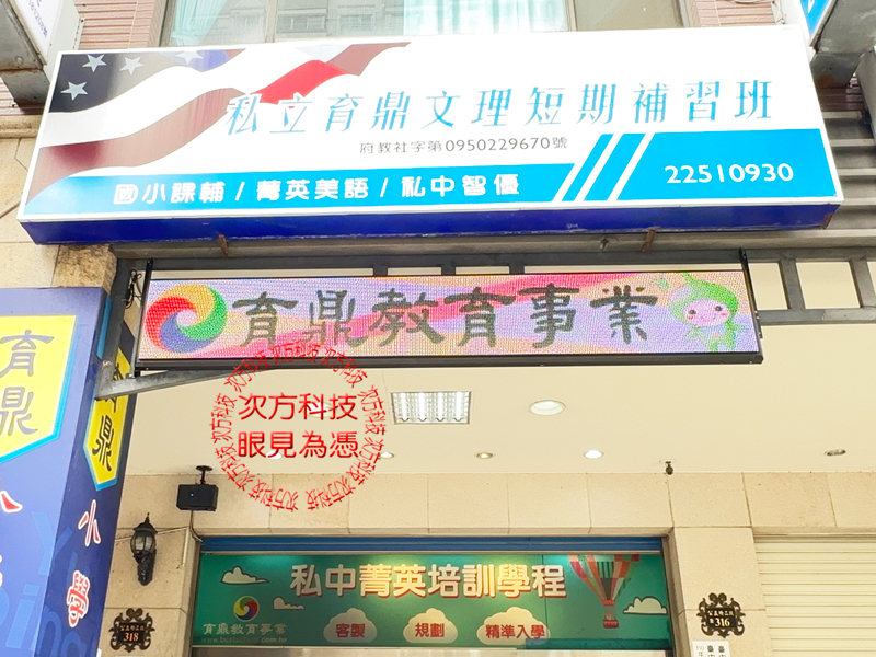 LED跑馬燈 台中 育鼎補習班