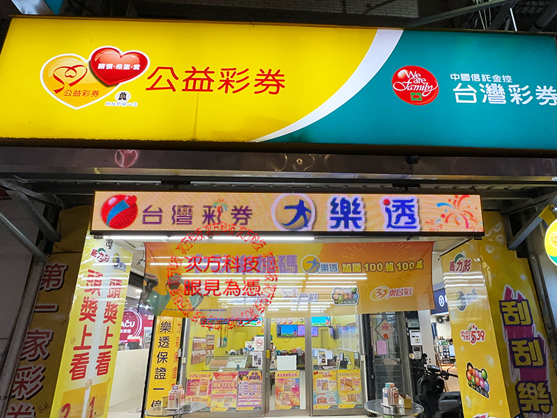 LED跑馬燈 桃園 第一家彩券