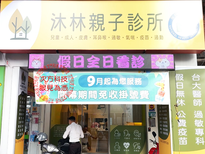 LED字幕機 板橋 沐林診所 P5