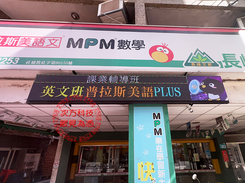 LED字幕機 新莊 長峰補習班 P5