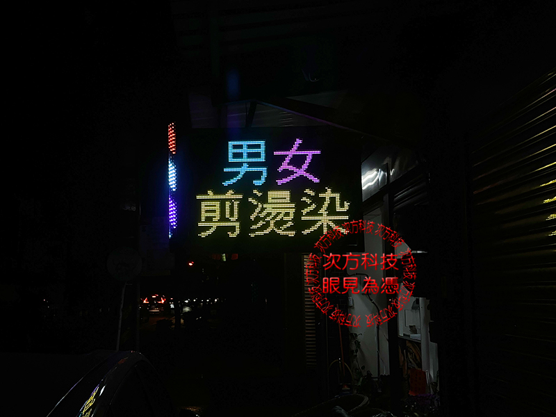 LED跑馬燈 桃園 小公主美髮