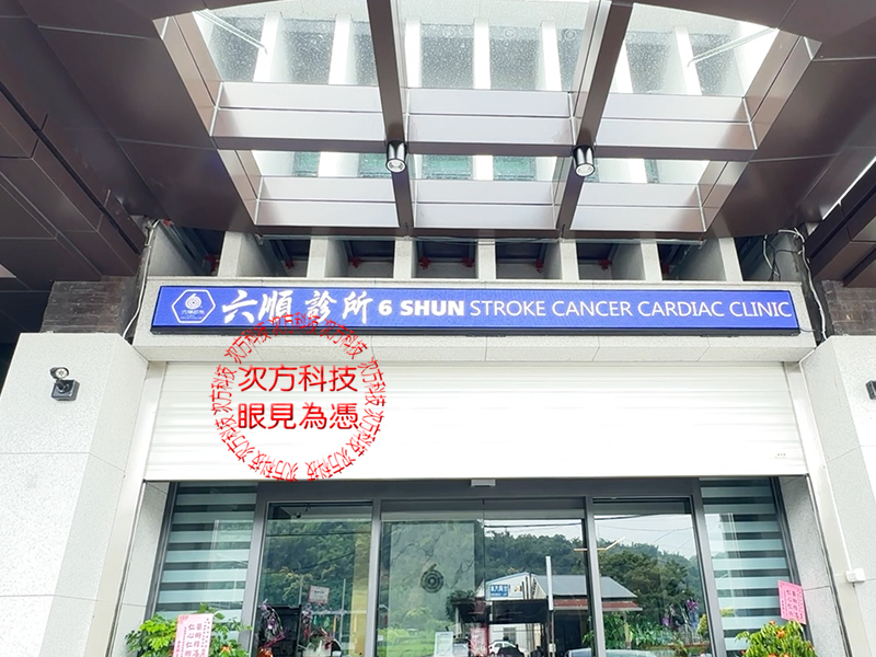 LED字幕機 中台大舜診所 P5