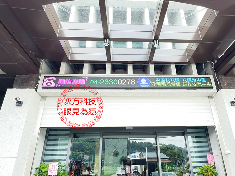 LED字幕機 中台大舜診所 P5
