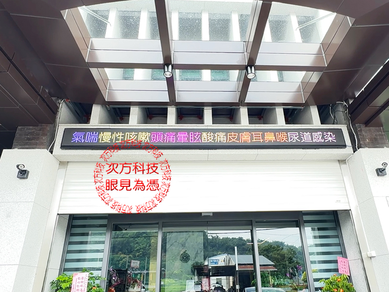 LED字幕機 中台大舜診所 P5