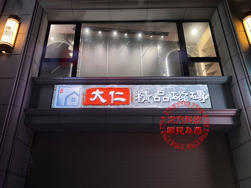 LED跑馬燈 台中 大仁建材磁磚