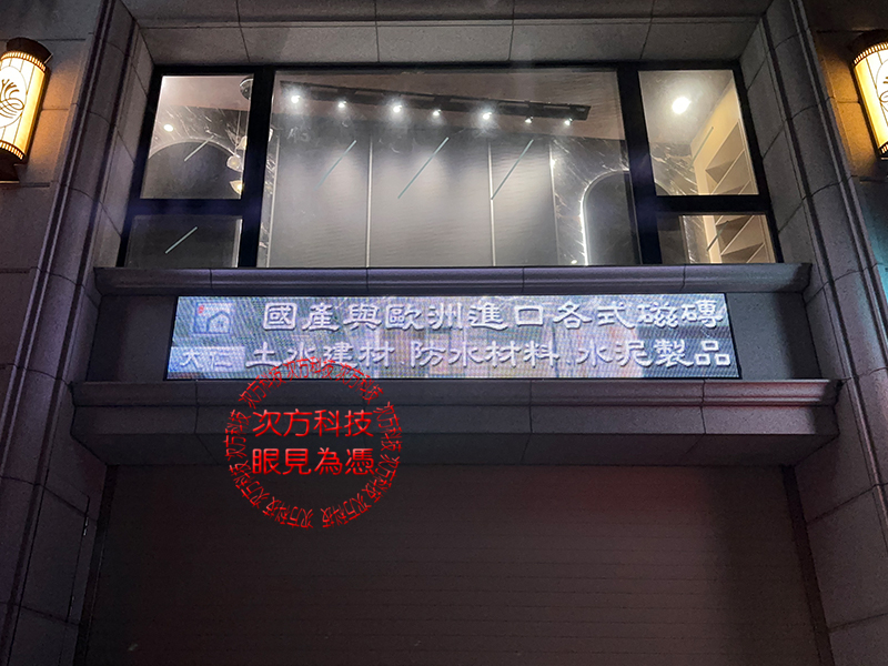 LED跑馬燈 台中 大仁建材磁磚