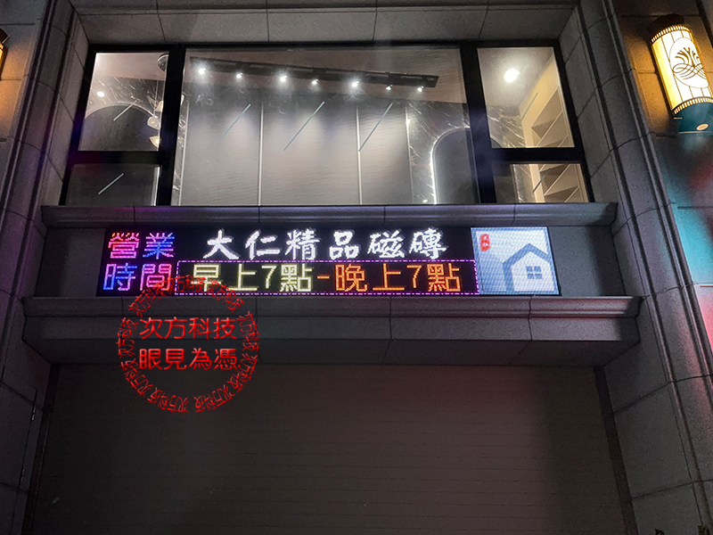 LED跑馬燈 台中 大仁建材磁磚