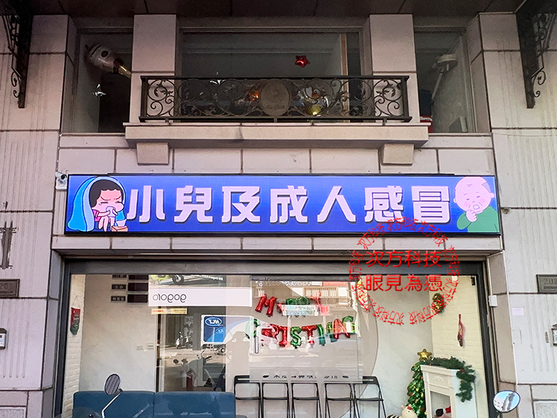 LED字幕機 台中 萊恩診所 P5