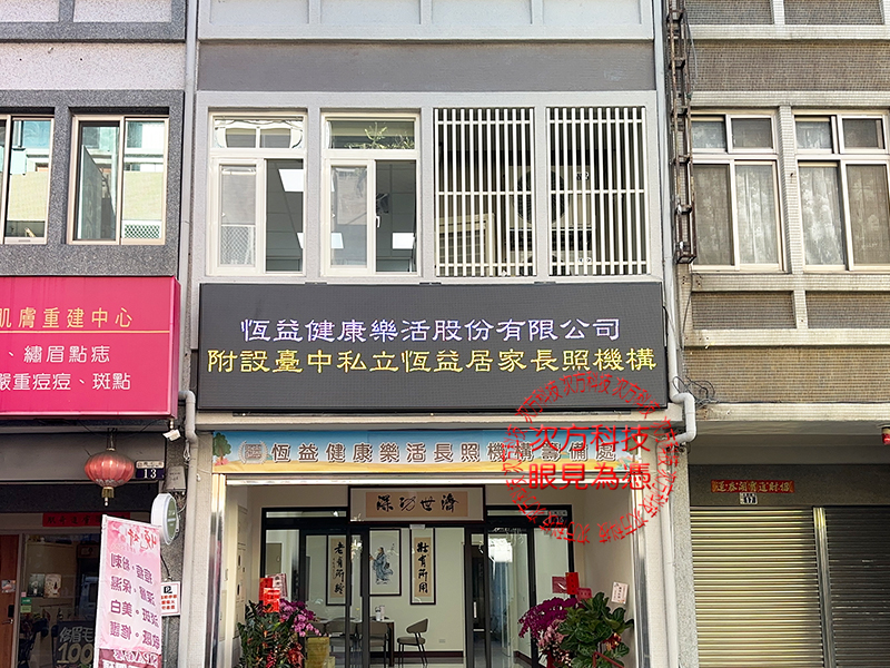 LED字幕機 台中 恆益長照 P5