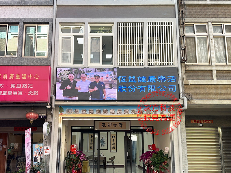 LED字幕機 台中 恆益長照 P5