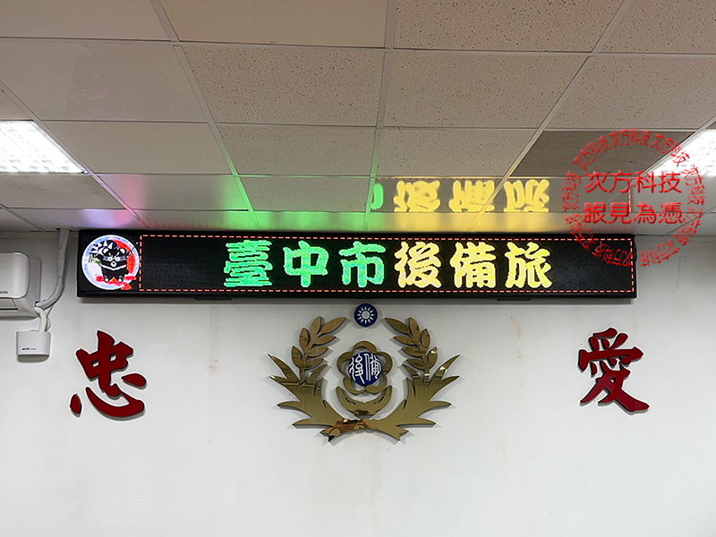LED字幕機 台中市後備旅 P5