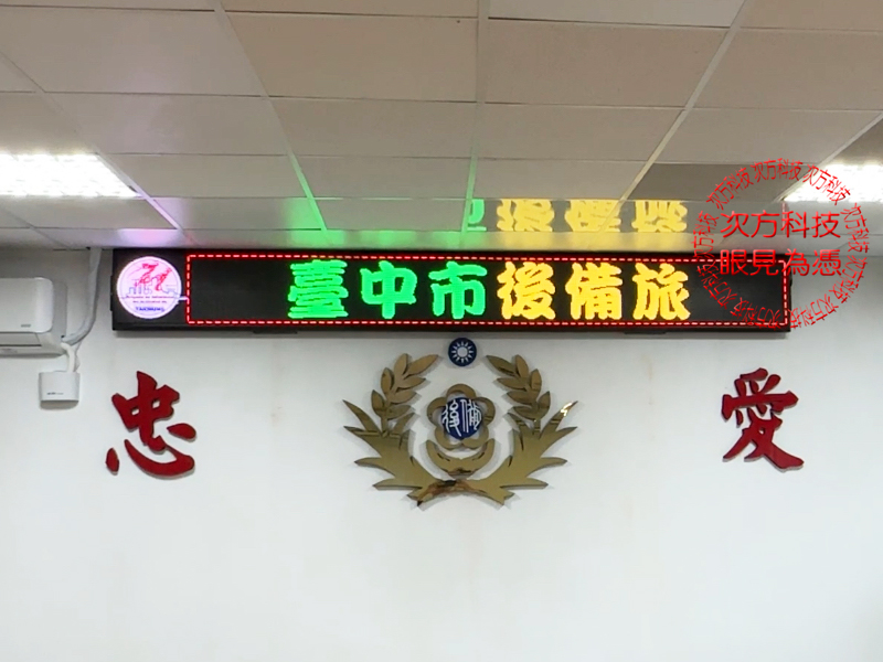 LED字幕機 台中市後備旅 P5