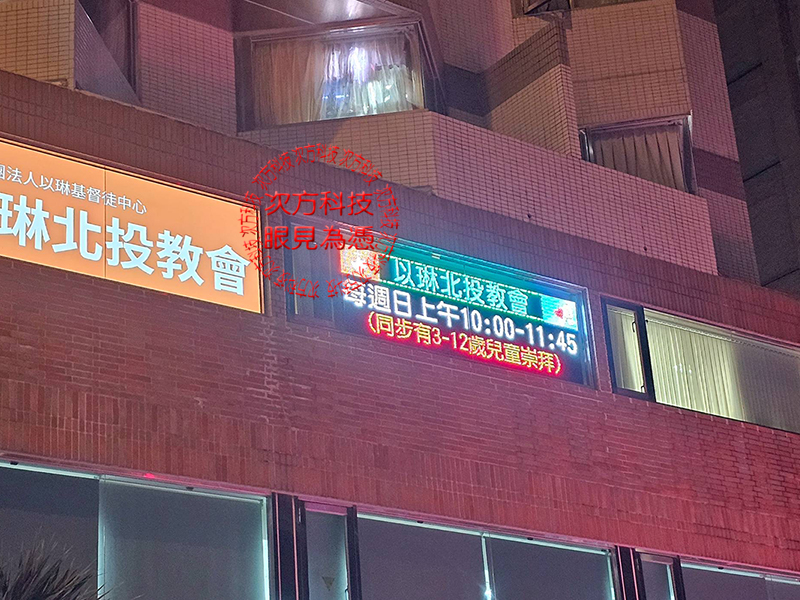 LED跑馬燈 台北北投 以琳教會